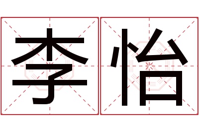 李怡名字寓意