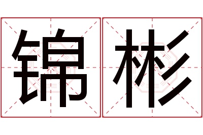 锦彬名字寓意