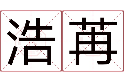 浩苒名字寓意