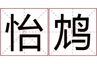 怡鸩名字寓意