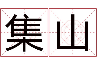 集山名字寓意