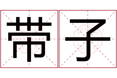 带子名字寓意 带子名字寓意