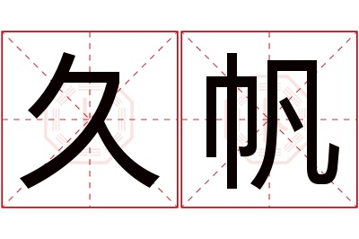 久帆名字寓意