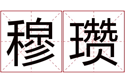 穆瓒名字寓意 穆瓒名字寓意
