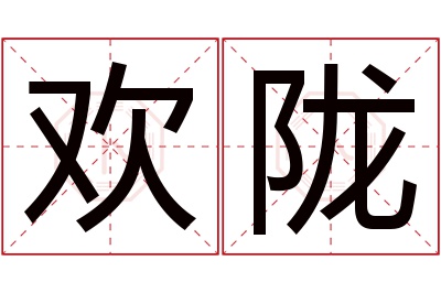 欢陇名字寓意