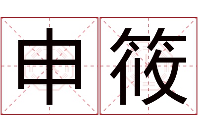 申筱名字寓意