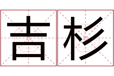 吉杉名字寓意