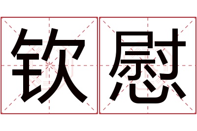 钦慰名字寓意 钦慰名字寓意