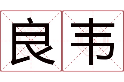 良韦名字寓意