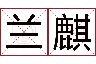 兰麒名字寓意