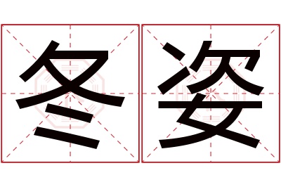 冬姿名字寓意