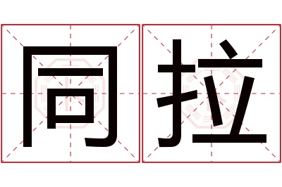 同拉名字寓意