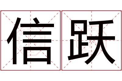 信跃名字寓意 信跃名字寓意