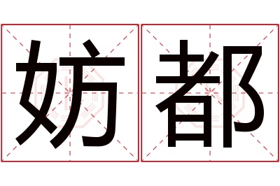 妨都名字寓意