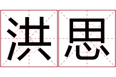 洪思名字寓意