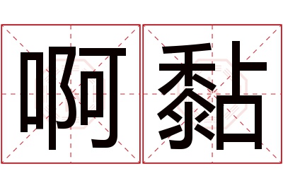 啊黏名字寓意 啊黏名字寓意