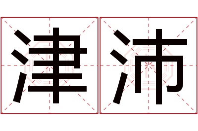 津沛名字寓意 津沛名字寓意
