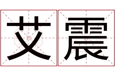艾震名字寓意