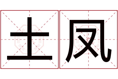 土凤名字寓意