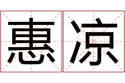 惠凉名字寓意 惠凉名字寓意
