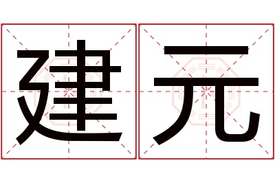 建元名字寓意