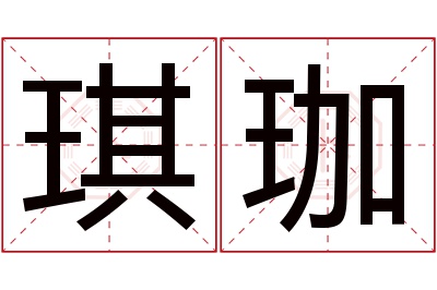 琪珈名字寓意