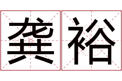 龚裕名字寓意 龚裕名字寓意
