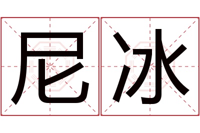 尼冰名字寓意尼冰名字的含义