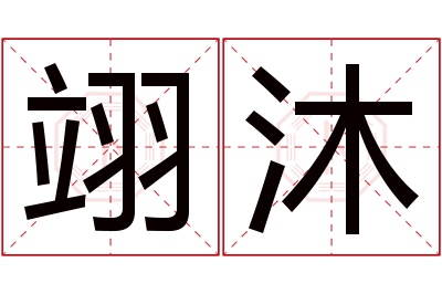 翊沐名字寓意