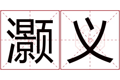 灏义名字寓意