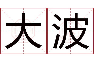 大波名字寓意