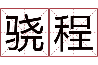 骁程名字寓意 骁程名字寓意