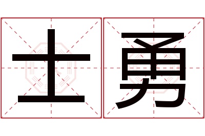 士勇名字寓意