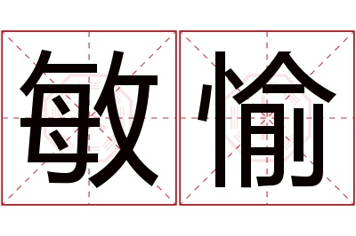 敏愉名字寓意