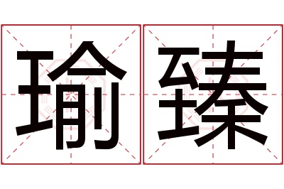 瑜臻名字寓意