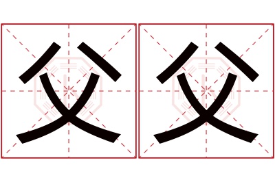 父父名字寓意 父父名字寓意