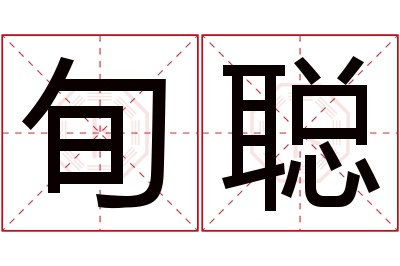 旬聪名字寓意