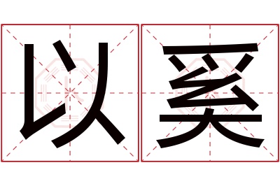 以奚名字寓意 以奚名字寓意
