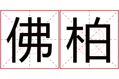 佛柏名字寓意 佛柏名字寓意