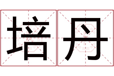 培丹名字寓意