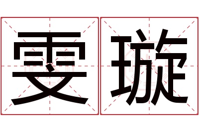 雯璇名字寓意