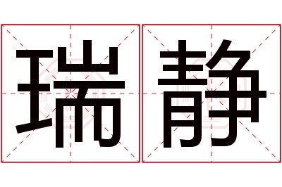 瑞静名字寓意