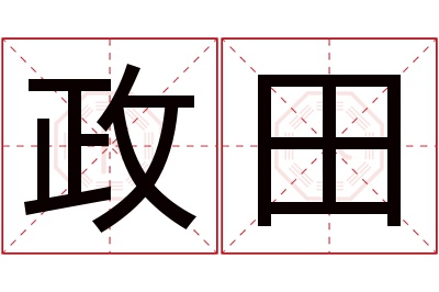 政田名字寓意