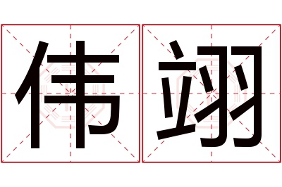 伟翊名字寓意