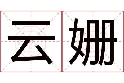 云姗名字寓意