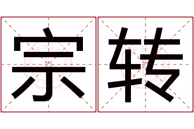 宗转名字寓意 宗转名字寓意
