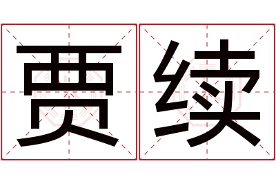 贾续名字寓意 贾续名字寓意
