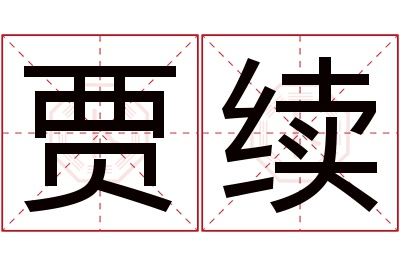 贾续名字寓意