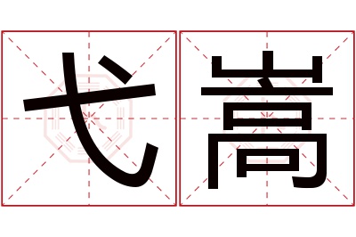 弋嵩名字寓意 弋嵩名字寓意
