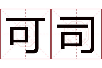 可司名字寓意